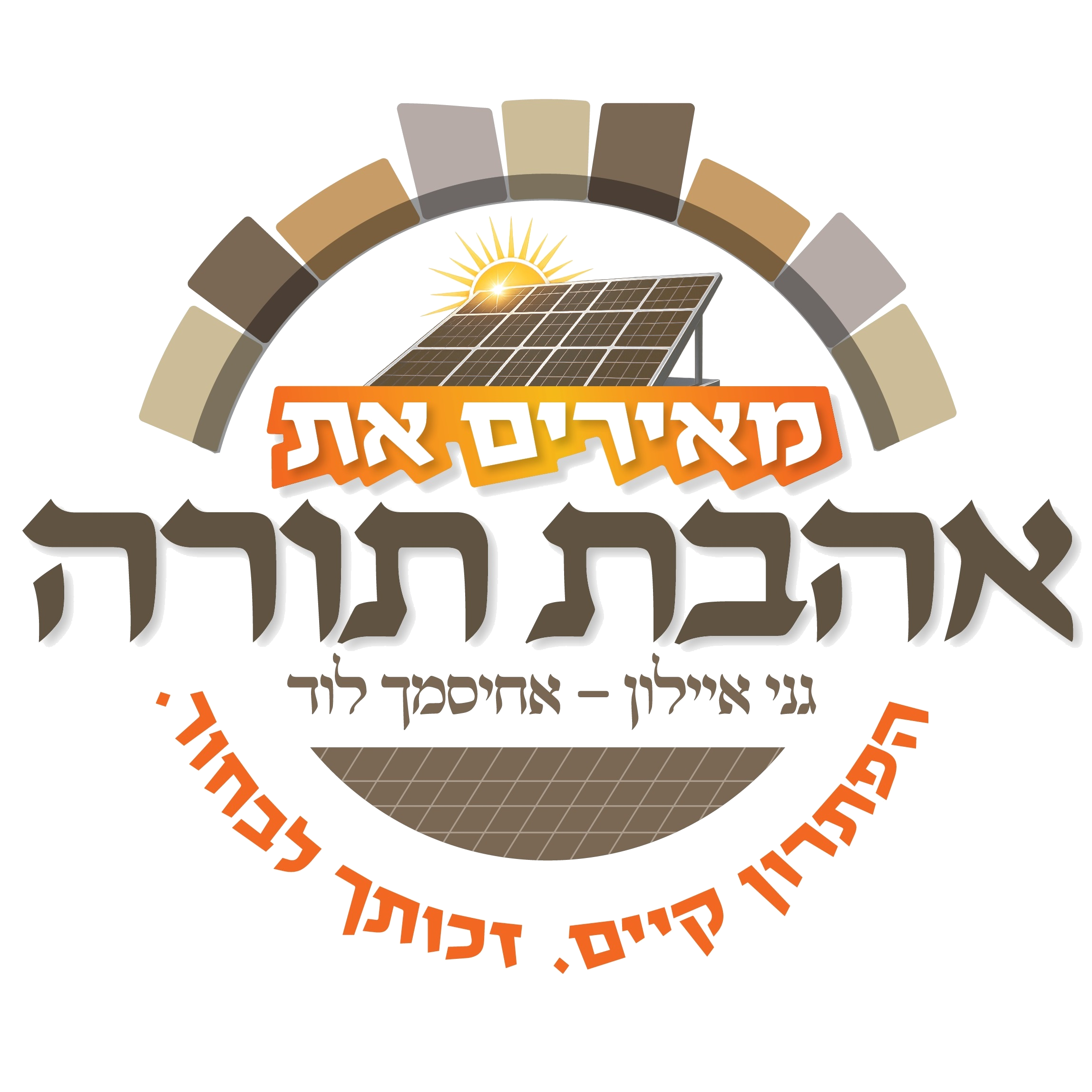 מאירים את אהבת תורה